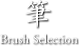 筆 - Brush Selection