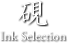 硯 - Ink Selection
